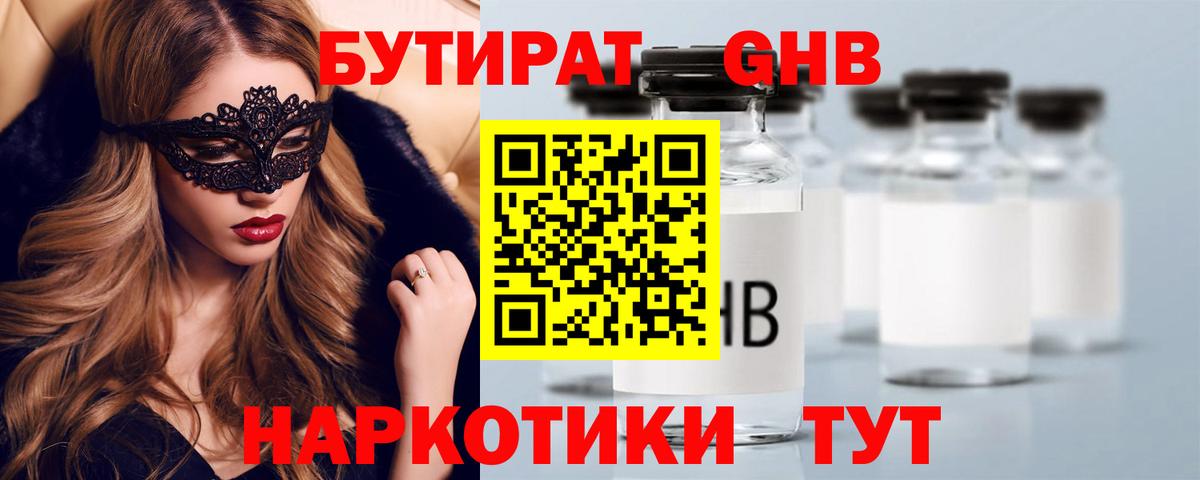Бутират 1.4BDO Пенза