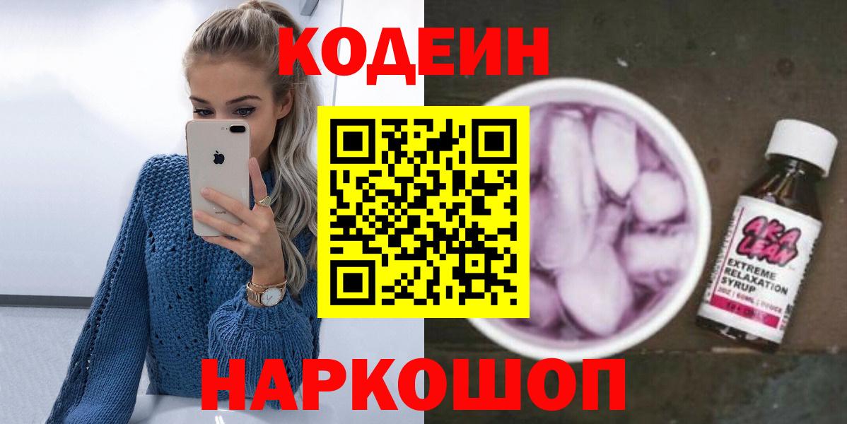 Кодеиновый сироп Lean Purple Drank Пенза