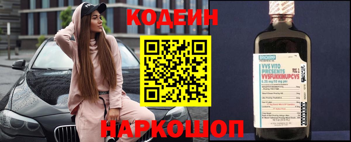 Кодеин напиток Lean (лин)  Вход с VPN  Пенза 